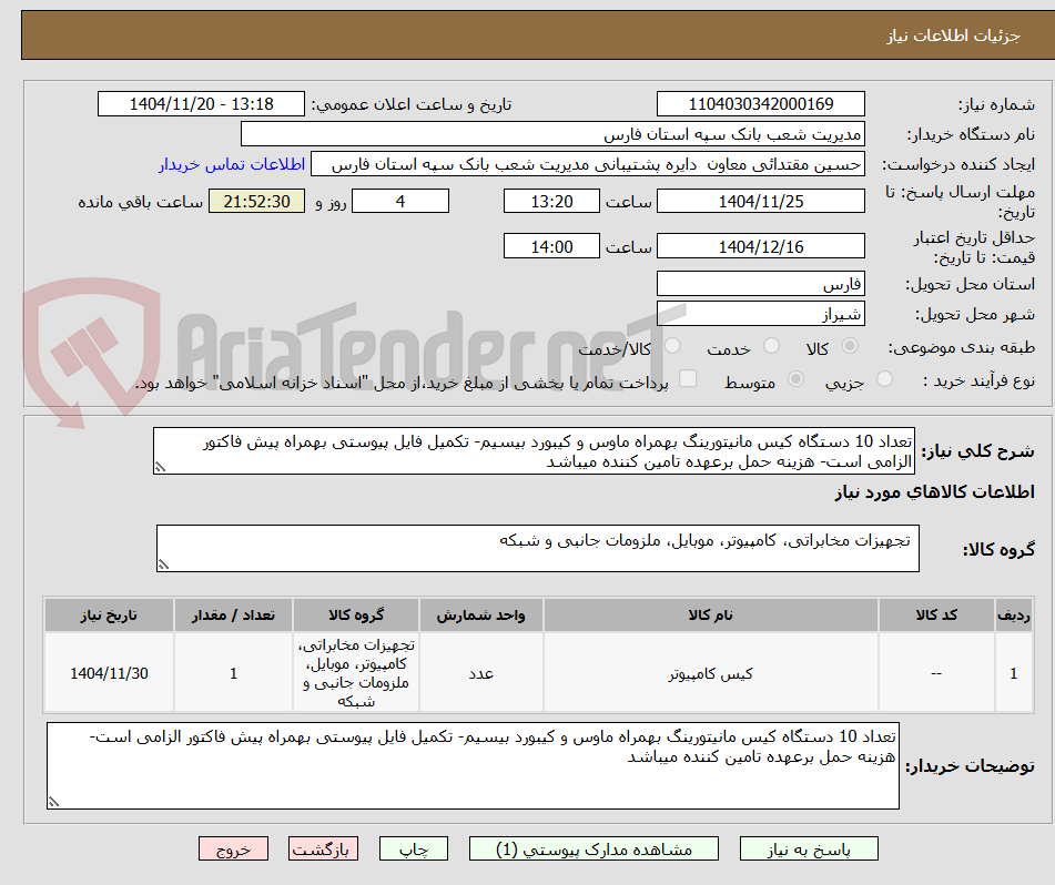 تصویر کوچک آگهی تعداد 10 دستگاه کیس مانیتورینگ بهمراه ماوس و کیبورد بیسیم- تکمیل فایل پیوستی بهمراه پیش فاکتور الزامی است- هزینه حمل برعهده تامین کننده میباشد