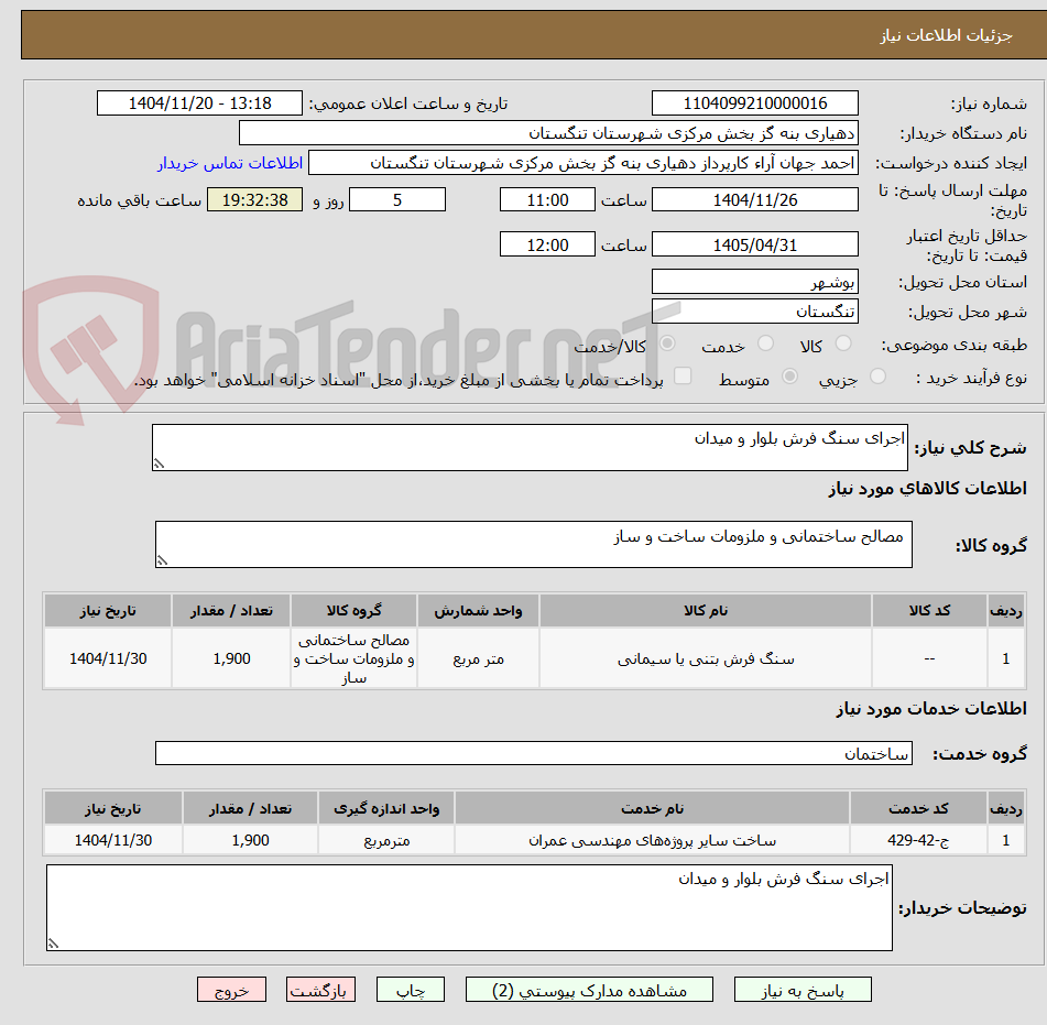 تصویر کوچک آگهی اجرای سنگ فرش بلوار و میدان 