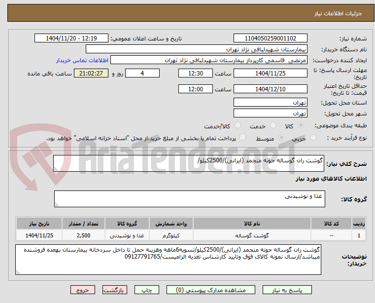 تصویر کوچک آگهی گوشت ران گوساله جونه منجمد (ایرانی)/2500کیلو/