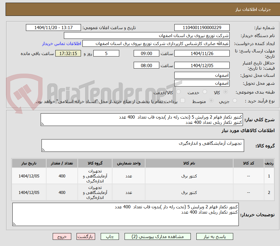 تصویر کوچک آگهی کنتور تکفاز فهام 2 ویرایش 5 (تخت رله دار )بدون قاب تعداد  400 عدد 
کنتور تکفاز ریلی تعداد 400 عدد 