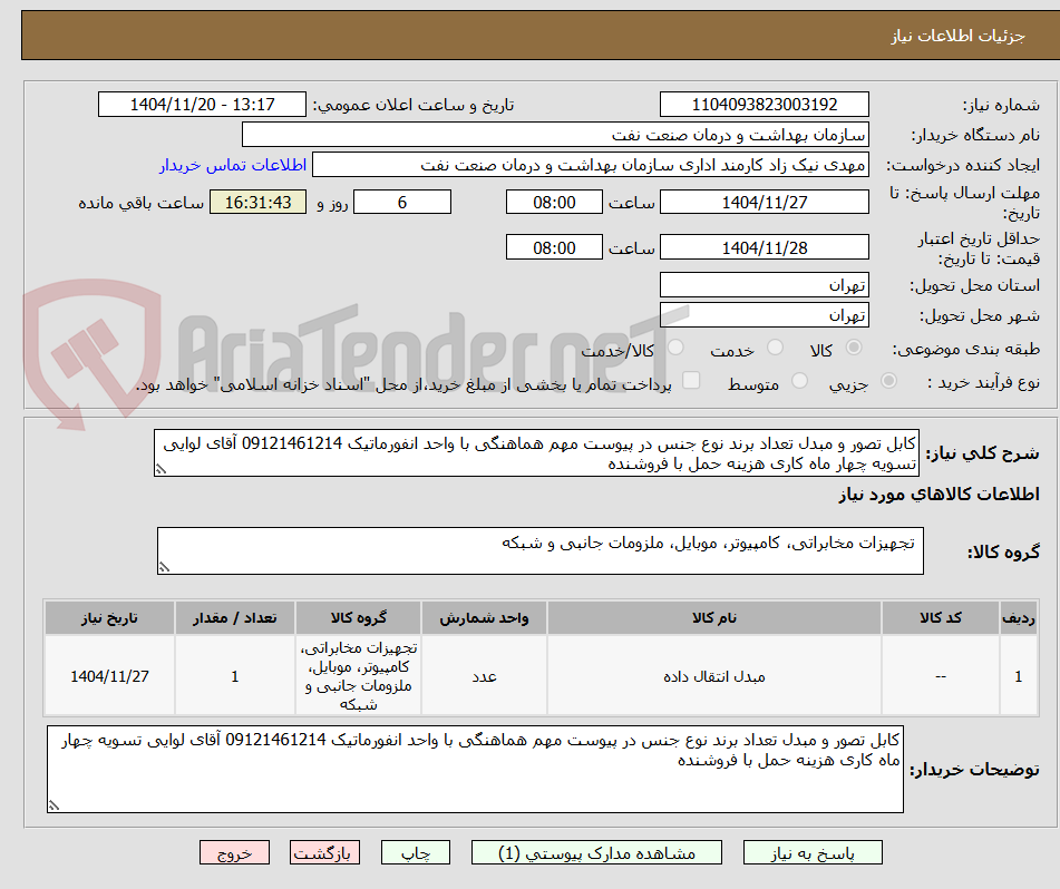تصویر کوچک آگهی کابل تصور و مبدل تعداد برند نوع جنس در پیوست مهم هماهنگی با واحد انفورماتیک 09121461214 آقای لوایی تسویه چهار ماه کاری هزینه حمل با فروشنده 