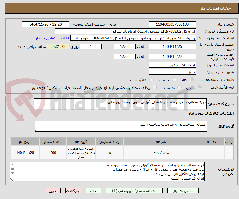 تصویر کوچک آگهی تهیه مصالح ، اجرا و نصب نرده شاخ گوزنی طبق لیست پیوستی
