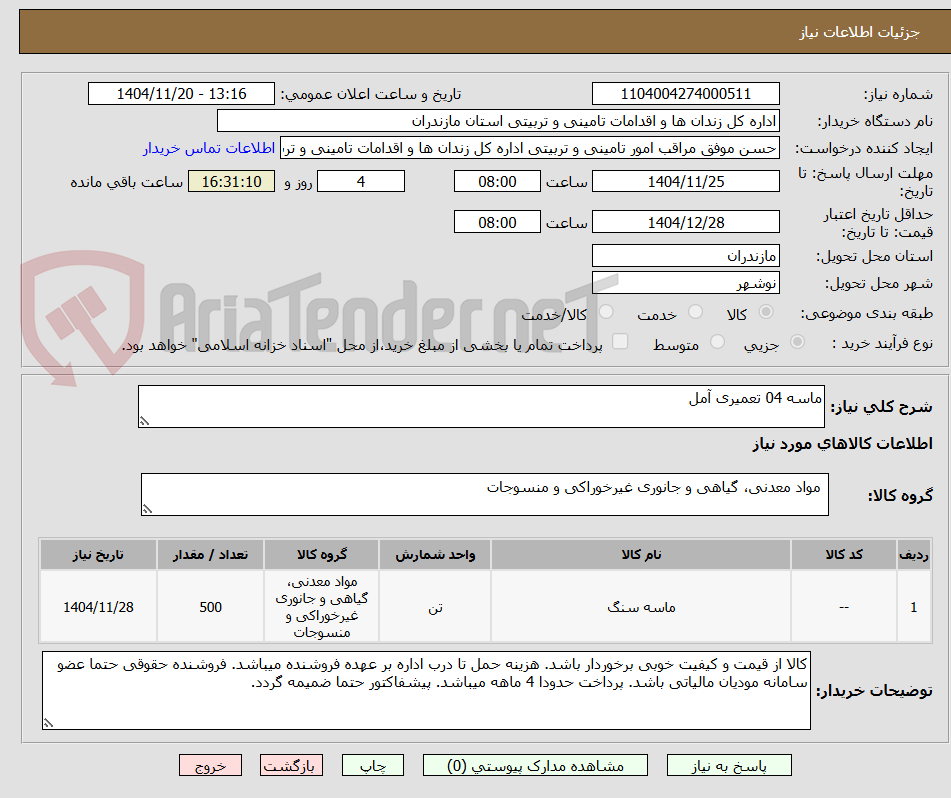 تصویر کوچک آگهی ماسه 04 تعمیری آمل
