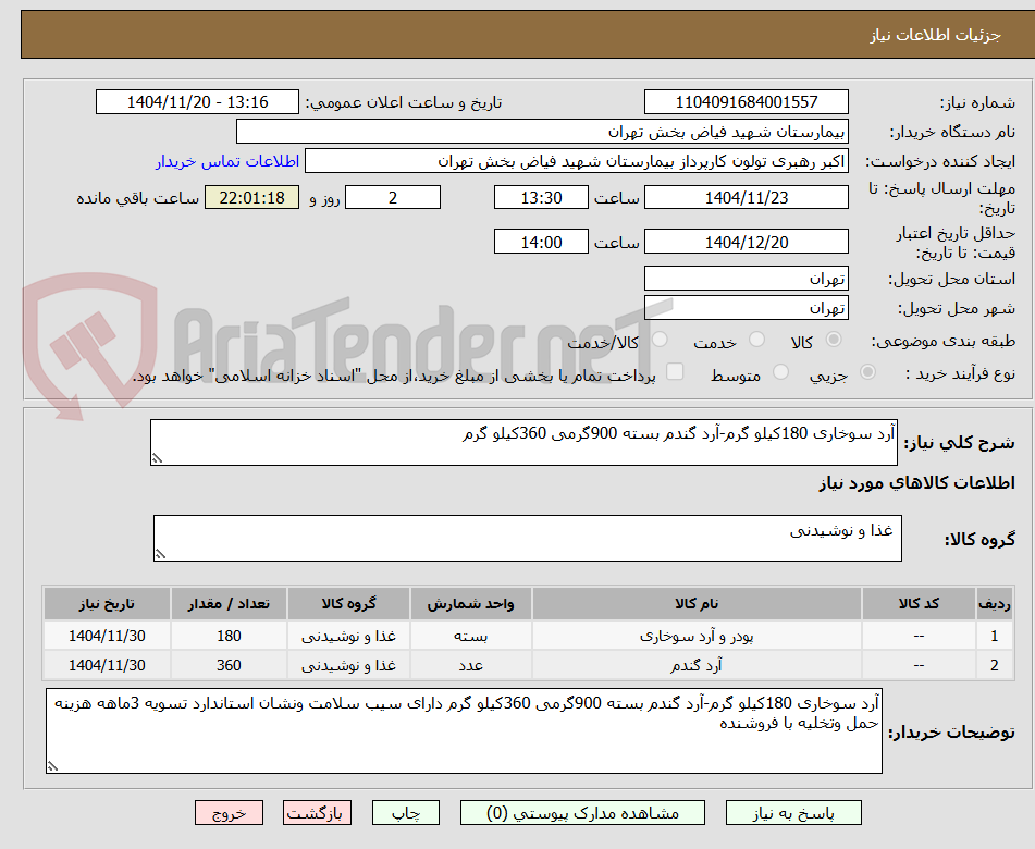 تصویر کوچک آگهی آرد سوخاری 180کیلو گرم-آرد گندم بسته 900گرمی 360کیلو گرم