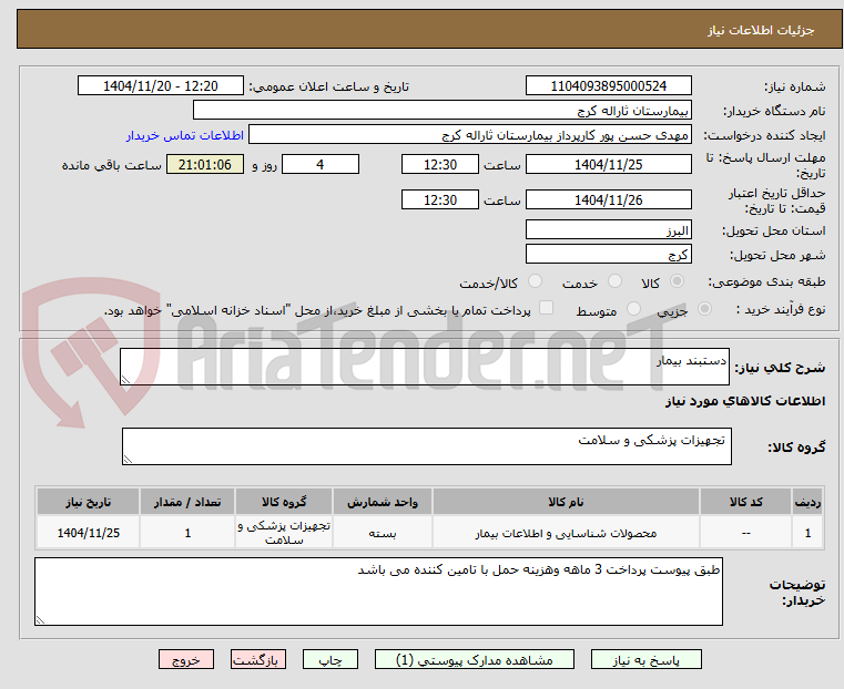 تصویر کوچک آگهی دستبند بیمار