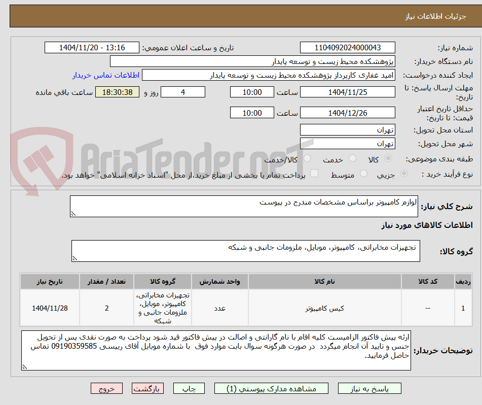 تصویر کوچک آگهی لوازم کامپیوتر براساس مشخصات مندرج در پیوست 