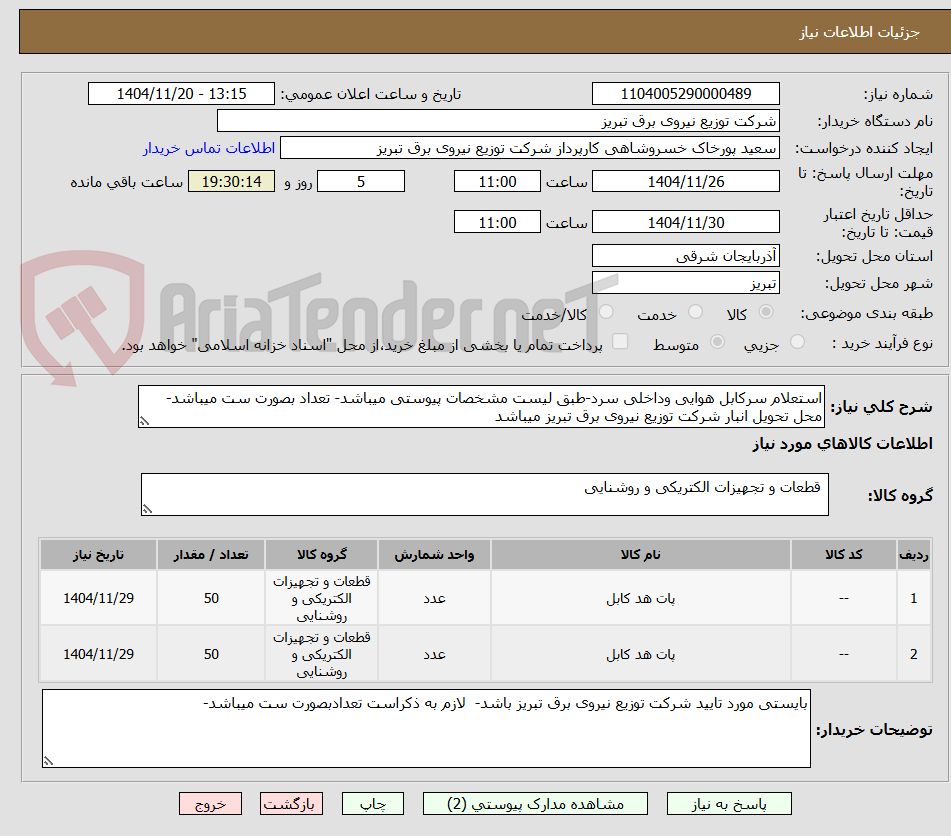 تصویر کوچک آگهی استعلام سرکابل هوایی وداخلی سرد-طبق لیست مشخصات پیوستی میباشد- تعداد بصورت ست میباشد- محل تحویل انبار شرکت توزیع نیروی برق تبریز میباشد