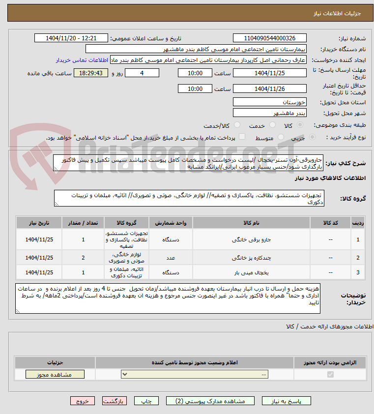 تصویر کوچک آگهی جاروبرقی-آون تستر-یخچال /لیست درخواست و مشخصات کامل پیوست میباشد سپس تکمیل و پیش فاکتور بارگذاری شود/جنس بسیار مرغوب ایرانی/ایرانکد مشابه