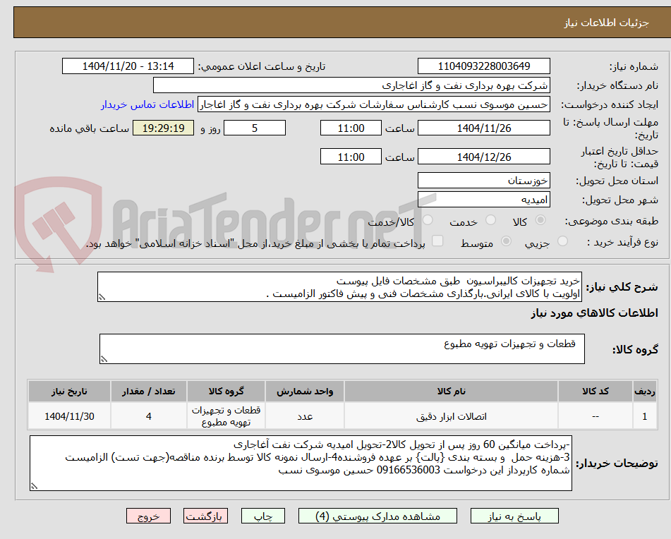 تصویر کوچک آگهی خرید تجهیزات کالیبراسیون  طبق مشخصات فایل پیوست
اولویت با کالای ایرانی.بارگذاری مشخصات فنی و پیش فاکتور الزامیست .