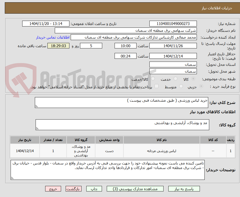 تصویر کوچک آگهی خرید لباس ورزشی ( طبق مشخصات فنی پیوست )