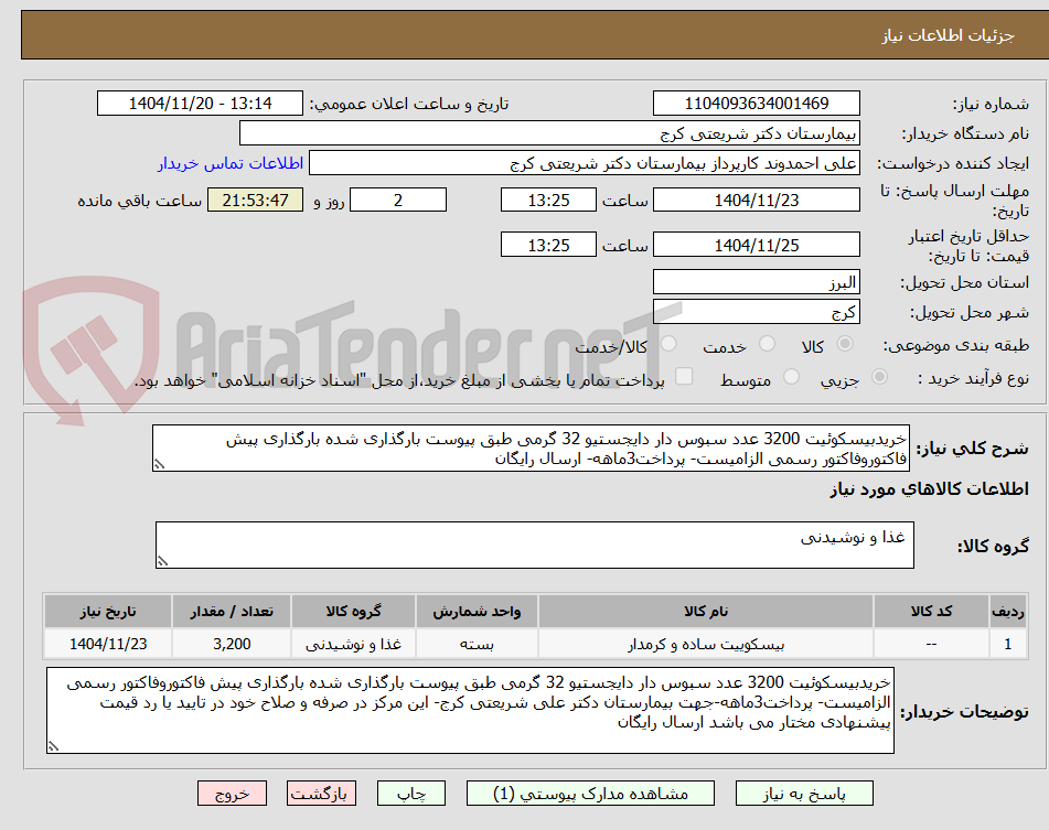 تصویر کوچک آگهی خریدبیسکوئیت 3200 عدد سبوس دار دایجستیو 32 گرمی طبق پیوست بارگذاری شده بارگذاری پیش فاکتوروفاکتور رسمی الزامیست- پرداخت3ماهه- ارسال رایگان