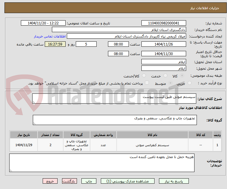 تصویر کوچک آگهی سیستم صوتی طبق لیست پیوست