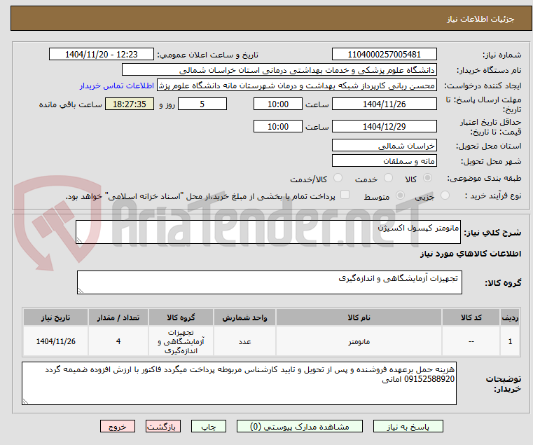 تصویر کوچک آگهی مانومتر کپسول اکسیژن