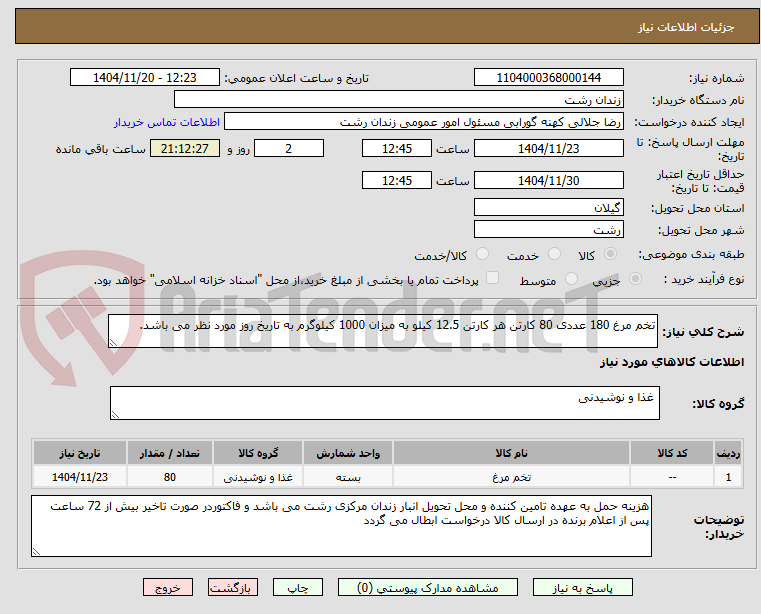 تصویر کوچک آگهی تخم مرغ 180 عددی 80 کارتن هر کارتن 12.5 کیلو به میزان 1000 کیلوگرم به تاریخ روز مورد نظر می باشد.