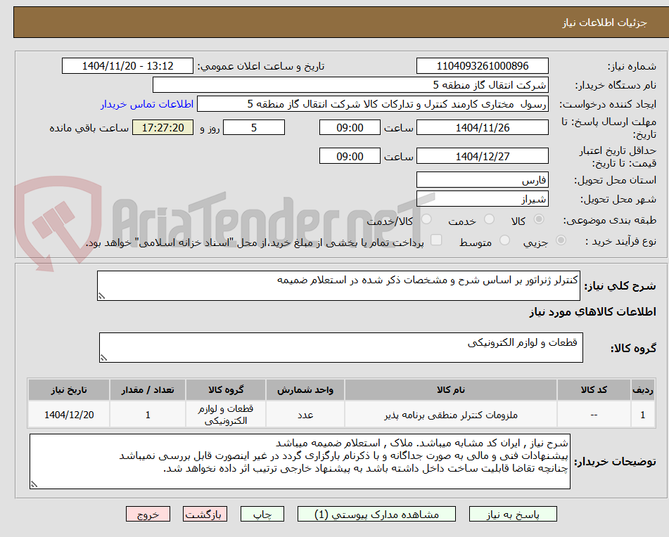 تصویر کوچک آگهی کنترلر ژنراتور بر اساس شرح و مشخصات ذکر شده در استعلام ضمیمه 