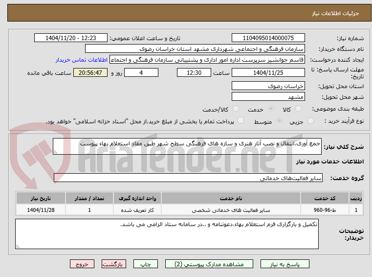 تصویر کوچک آگهی جمع آوری،انتقال و نصب آثار هنری و سازه های فرهنگی سطح شهر طبق مفاد استعلام بهاء پیوست
