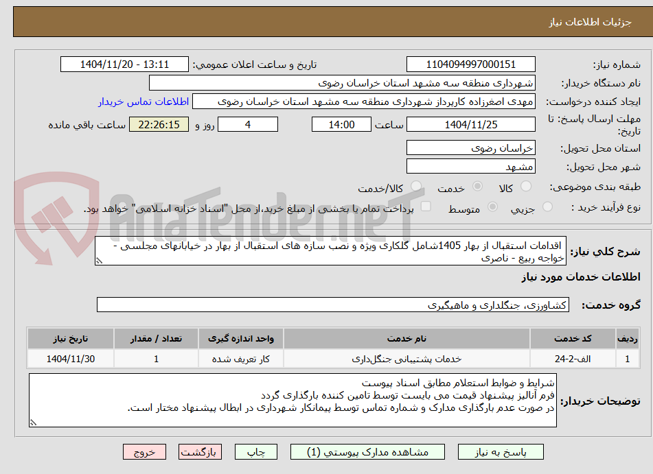 تصویر کوچک آگهی  اقدامات استقبال از بهار 1405شامل گلکاری ویژه و نصب سازه های استقبال از بهار در خیابانهای مجلسی - خواجه ربیع - ناصری