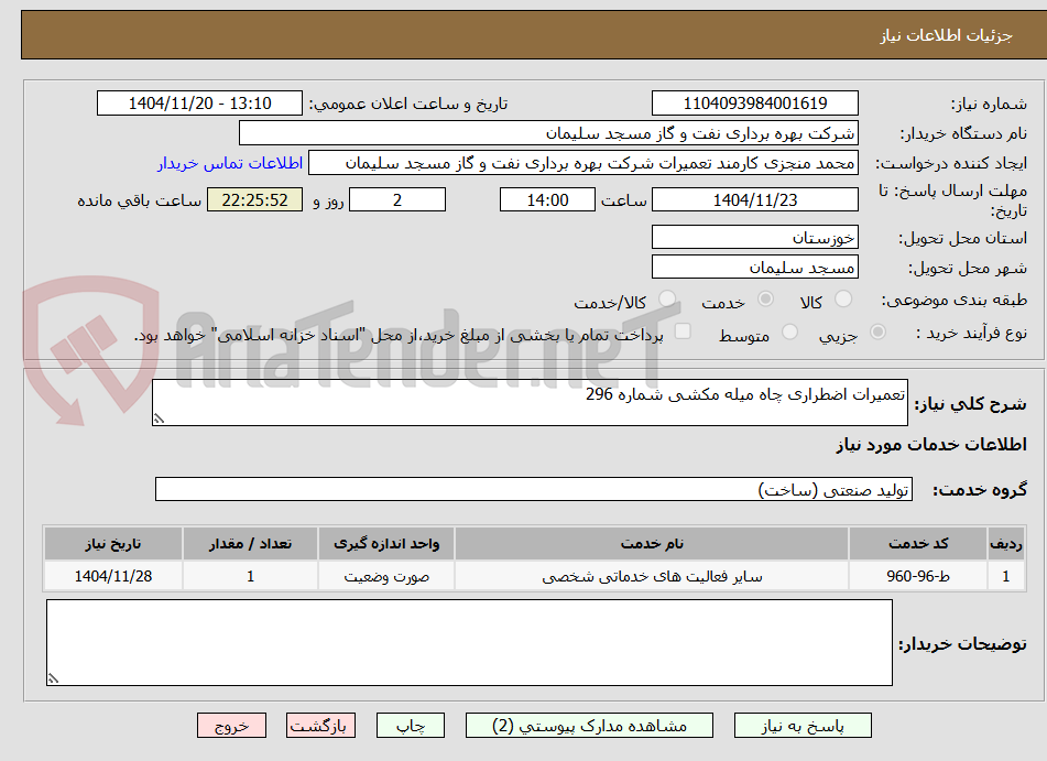 تصویر کوچک آگهی تعمیرات اضطراری چاه میله مکشی شماره 296