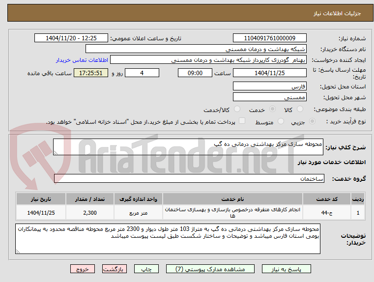 تصویر کوچک آگهی محوطه سازی مرکز بهداشتی درمانی ده گپ