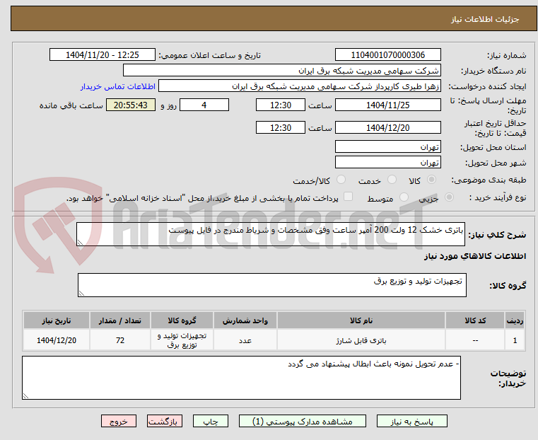 تصویر کوچک آگهی باتری خشک 12 ولت 200 آمپر ساعت وفق مشخصات و شریاط مندرج در فایل پیوست