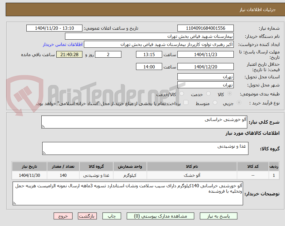 تصویر کوچک آگهی آلو خورشتی خراسانی
