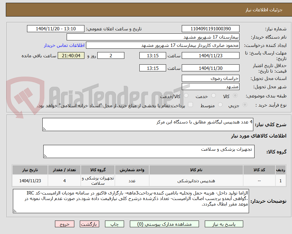 تصویر کوچک آگهی 4 عدد هندپیس لیگاشور مطابق با دستگاه این مرکز