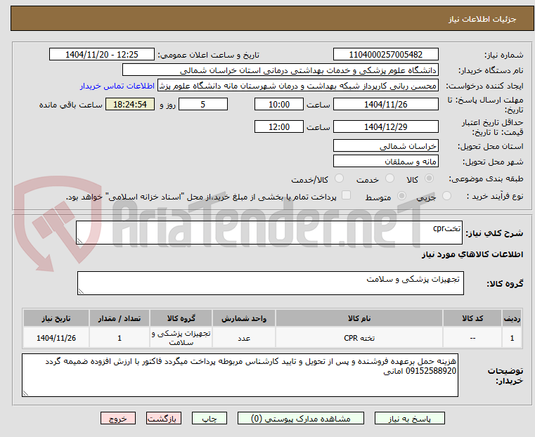 تصویر کوچک آگهی تختcpr