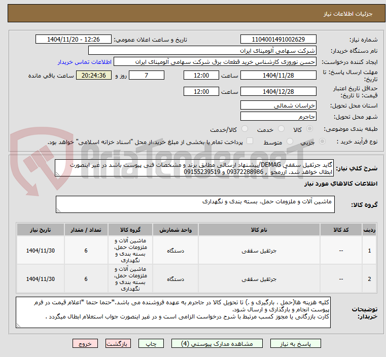 تصویر کوچک آگهی گاید جرثقیل سقفی DEMAG/پیشنهاد ارسالی مطابق برند و مشخصات فنی پیوست باشد در غیر اینصورت ابطال خواهد شد. آزرمجو  , 09372288986 و 09155239519