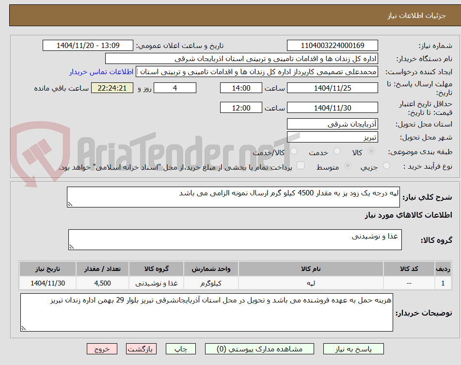 تصویر کوچک آگهی لپه درجه یک زود پز به مقدار 4500 کیلو گرم ارسال نمونه الزامی می باشد