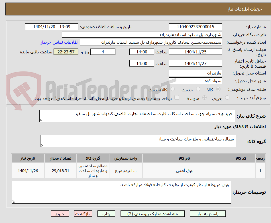 تصویر کوچک آگهی  خرید ورق سیاه جهت ساخت اسکلت فلزی ساختمان تجاری اقامتی کندوان شهر پل سفید