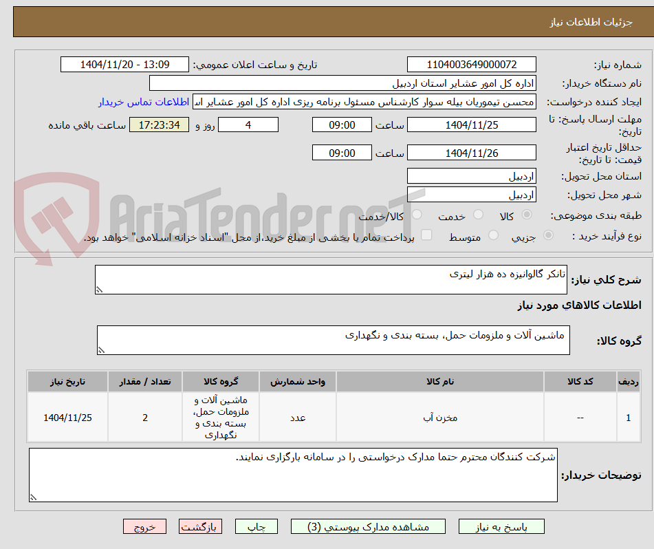 تصویر کوچک آگهی تانکر گالوانیزه ده هزار لیتری 