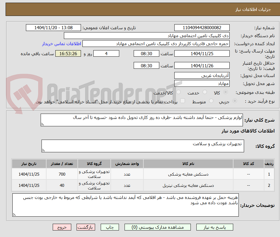 تصویر کوچک آگهی لوازم پزشکی - حتما آیمد داشته باشد -ظرف ده روز کاری تحویل داده شود -تسویه تا آخر سال 