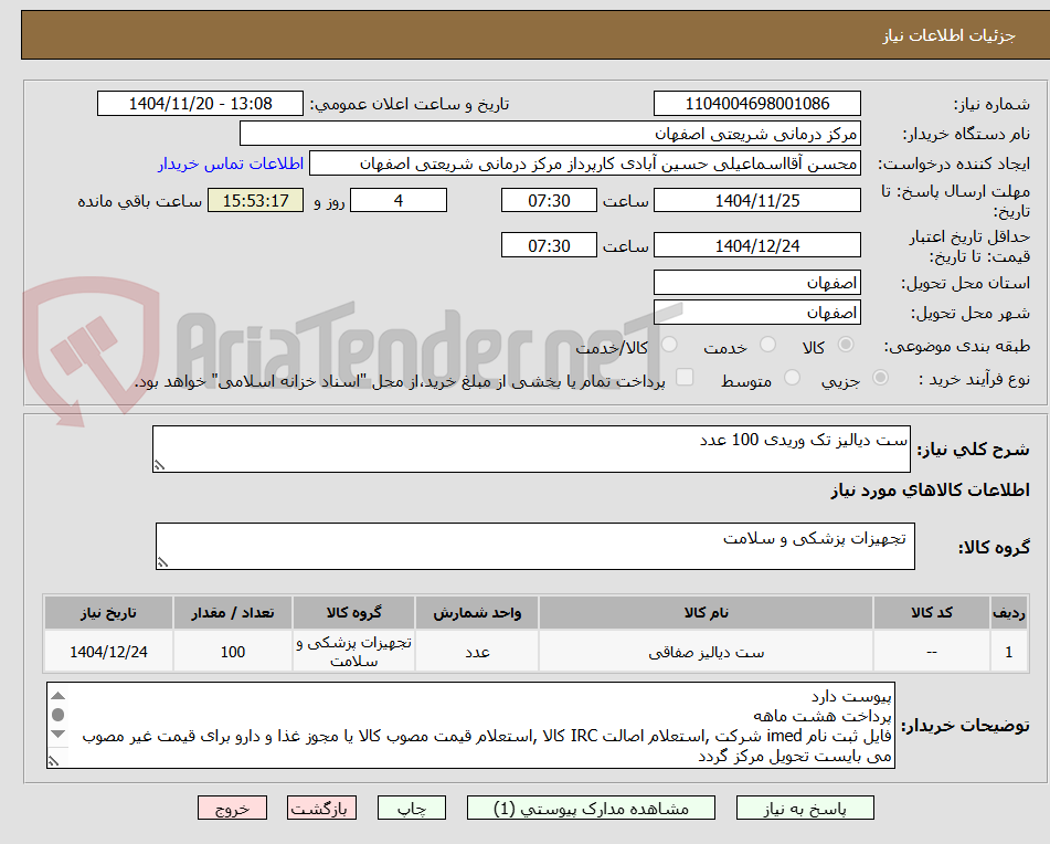تصویر کوچک آگهی ست دیالیز تک وریدی 100 عدد
