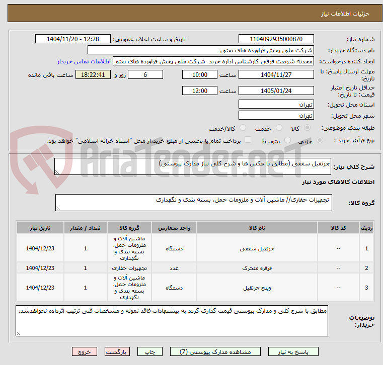 تصویر کوچک آگهی جرثقیل سقفی (مطابق با عکس ها و شرح کلی نیاز مدارک پیوستی)