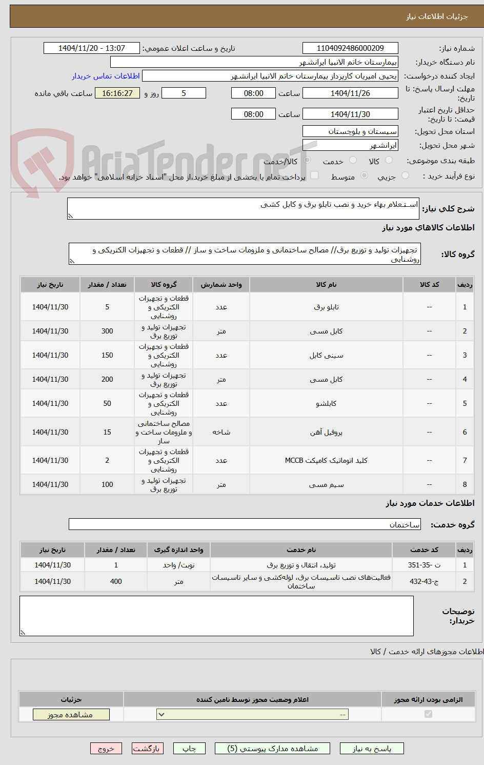 تصویر کوچک آگهی اسـتـعلام بهاء خرید و نصب تابلو برق و کابل کشی