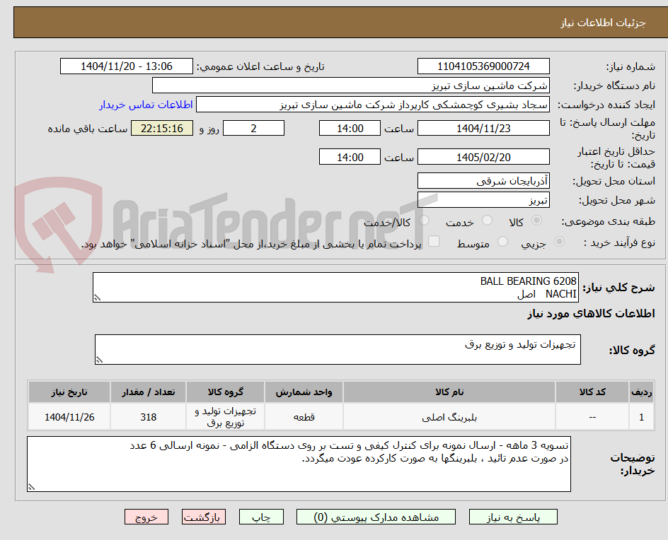 تصویر کوچک آگهی BALL BEARING 6208
NACHI   اصل