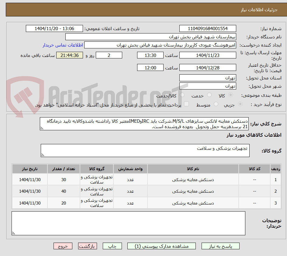 تصویر کوچک آگهی دستکش معاینه لاتکس سایزهای M/S/L.شرکت باید IRCوIMEDمعتبر کالا راداشته باشدوکالابه تایید درمانگاه 21 برسدهزینه حمل وتحویل  بعهده فروشنده است.