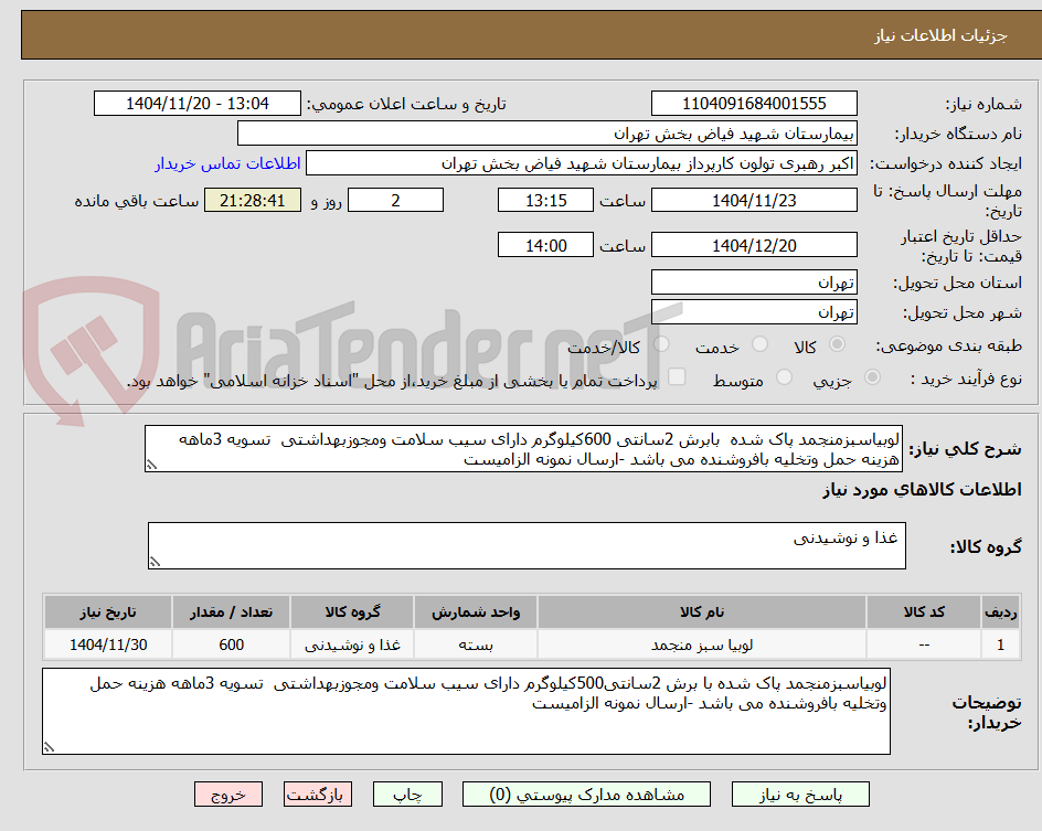 لوبیاسبزمنجمد پاک شده بابرش 2سانتی 600کیلوگرم دارای سیب سلامت ومجوزبهداشتی تسویه 3ماهه هزینه حمل وتخلیه بافروشنده می باشد -ارسال نمونه الزامیست