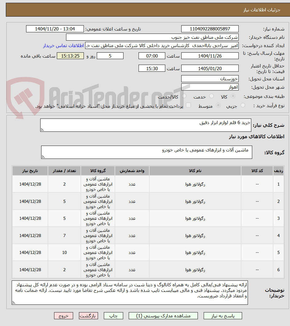 تصویر کوچک آگهی خرید 6 قلم لوازم ابزار دقیق 