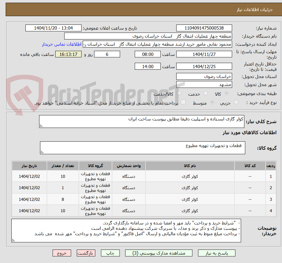 تصویر کوچک آگهی کولر گازی ایستاده و اسپلیت دقیقا مطابق پیوست ساخت ایران