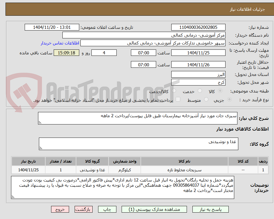 تصویر کوچک آگهی سبزی جات مورد نیاز آشپزخانه بیمارستان طبق فایل پیوست/پرداخت 2 ماهه