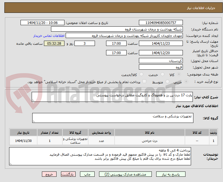 تصویر کوچک آگهی پارت 17 درن پن رز و هموواگ و کاروگیت مطابق درخواست پیوستی 