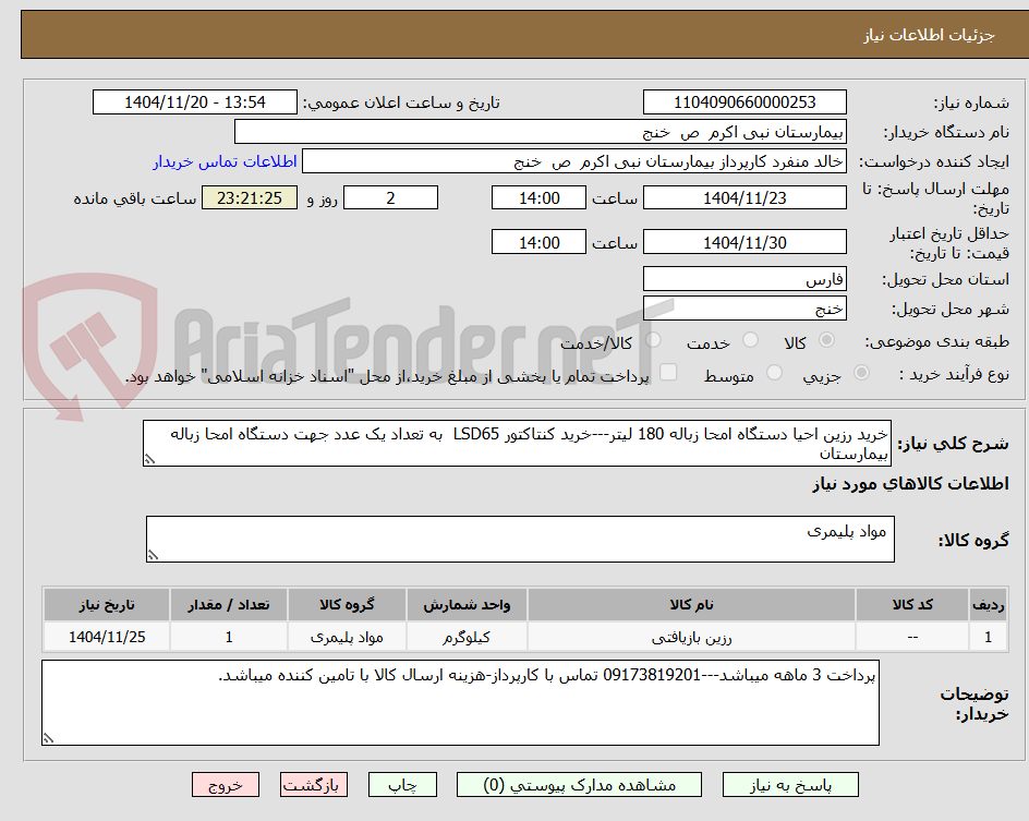 تصویر کوچک آگهی خرید رزین احیا دستگاه امحا زباله 180 لیتر---خرید کنتاکتور LSD65 به تعداد یک عدد جهت دستگاه امحا زباله بیمارستان