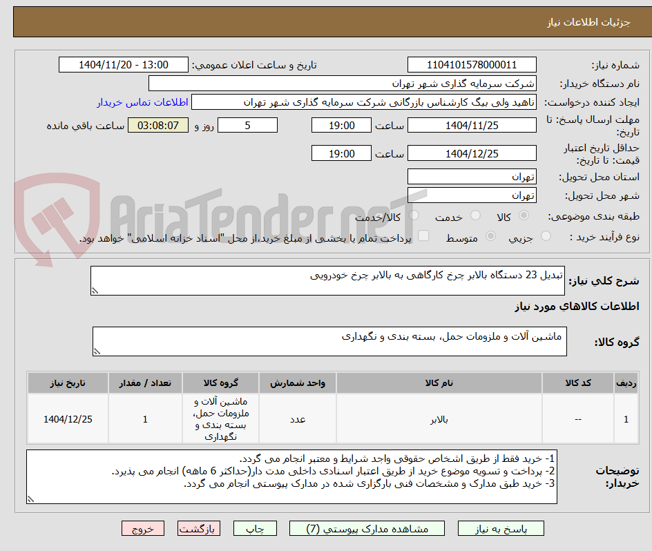 تصویر کوچک آگهی تبدیل 23 دستگاه بالابر چرخ کارگاهی به بالابر چرخ خودرویی
