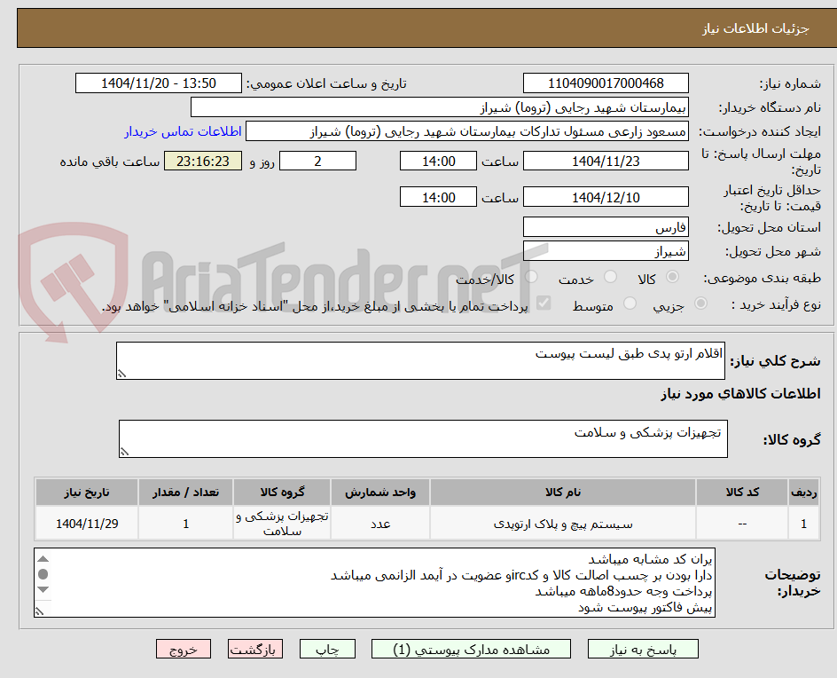 تصویر کوچک آگهی اقلام ارتو پدی طبق لیست پیوست 