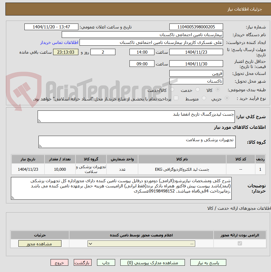 تصویر کوچک آگهی چست لیدبزرگسال تاریخ انقضا بلند