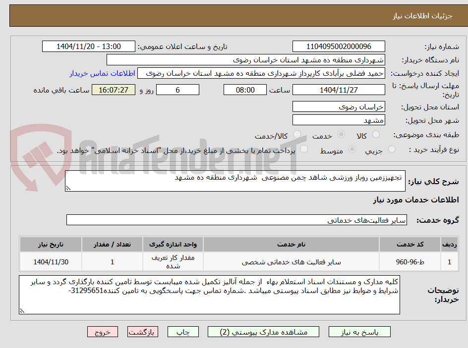 تصویر کوچک آگهی  تجهیززمین روباز ورزشی شاهد چمن مصنوعی  شهرداری منطقه ده مشهد
