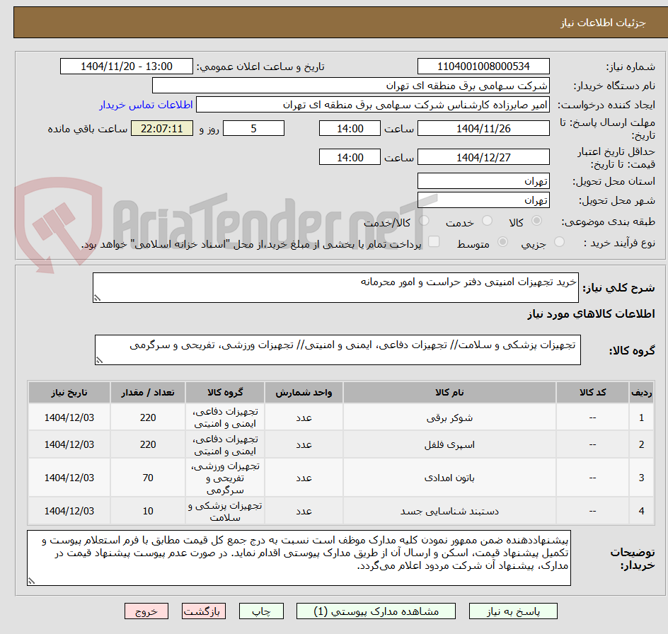 تصویر کوچک آگهی خرید تجهیزات امنیتی دفتر حراست و امور محرمانه                                                            
