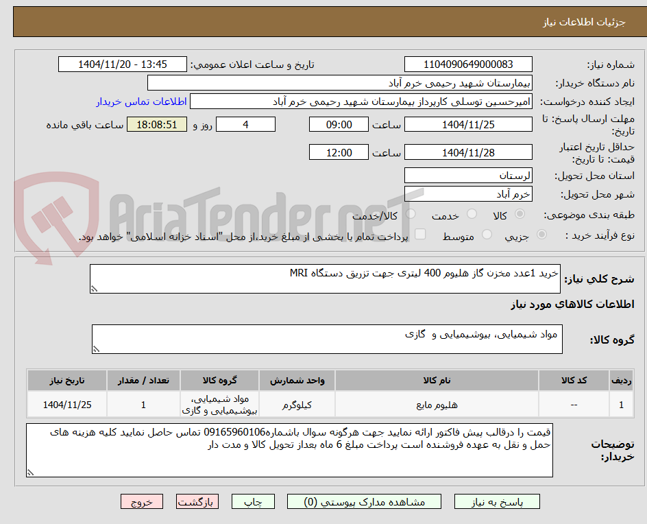 تصویر کوچک آگهی خرید 1عدد مخزن گاز هلیوم 400 لیتری جهت تزریق دستگاه MRI