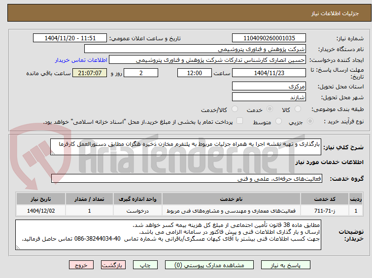 تصویر کوچک آگهی بارگذاری و تهیه نقشه اجرا به همراه جزئیات مربوط به پلتفرم مخازن ذخیره هگزان مطابق دستورالعمل کارفرما 